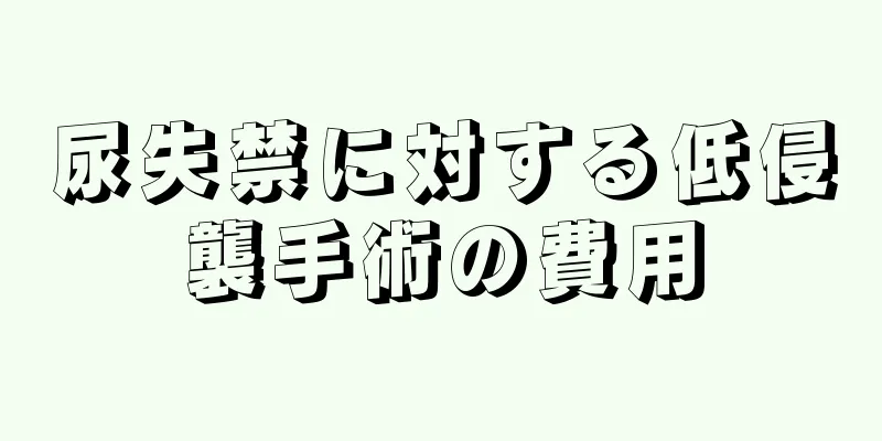 尿失禁に対する低侵襲手術の費用