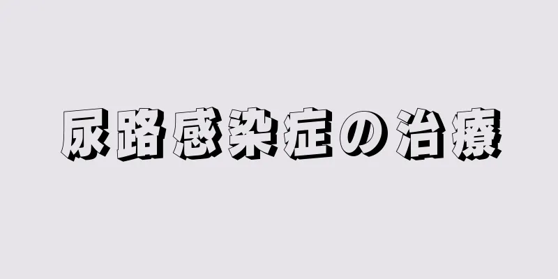 尿路感染症の治療