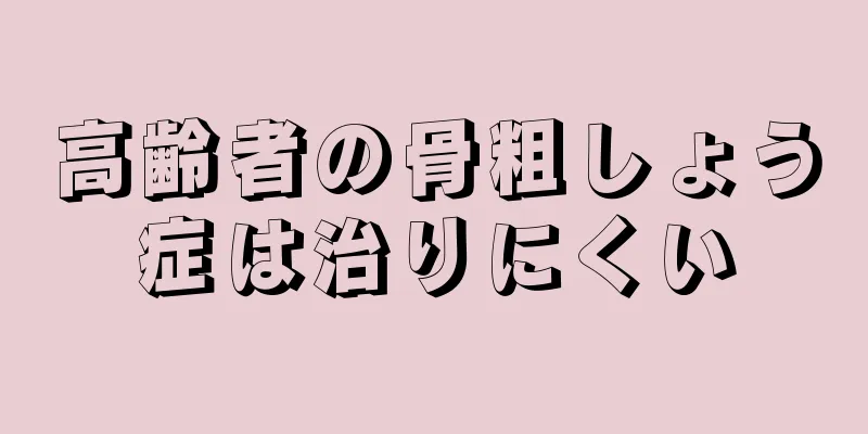 高齢者の骨粗しょう症は治りにくい
