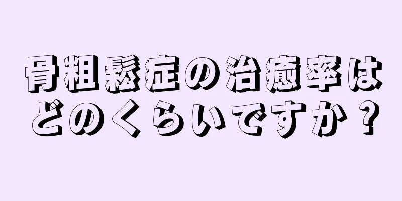 骨粗鬆症の治癒率はどのくらいですか？
