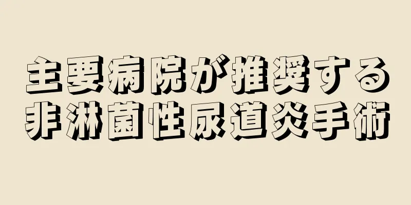 主要病院が推奨する非淋菌性尿道炎手術