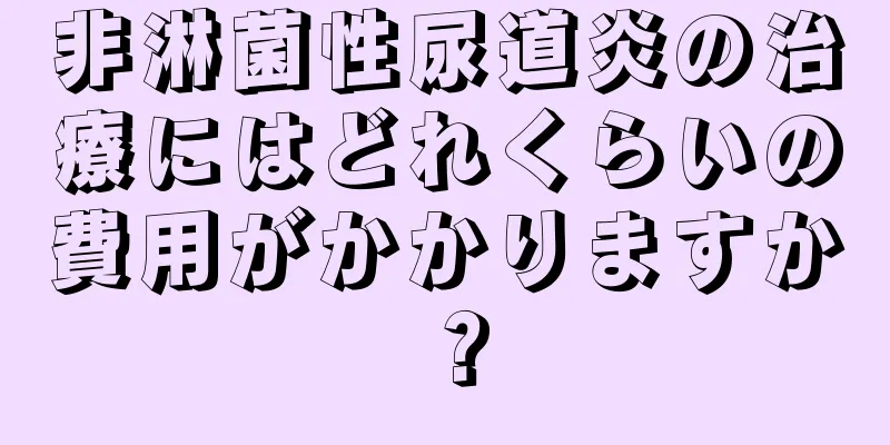 非淋菌性尿道炎の治療にはどれくらいの費用がかかりますか？