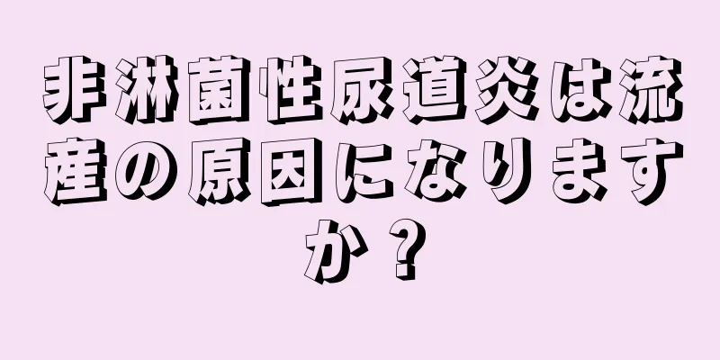 非淋菌性尿道炎は流産の原因になりますか？