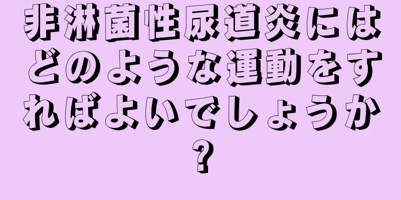 非淋菌性尿道炎にはどのような運動をすればよいでしょうか?