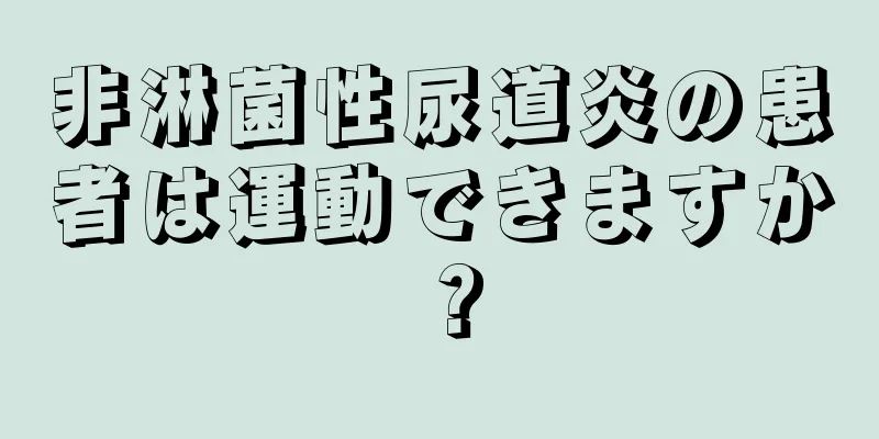 非淋菌性尿道炎の患者は運動できますか？