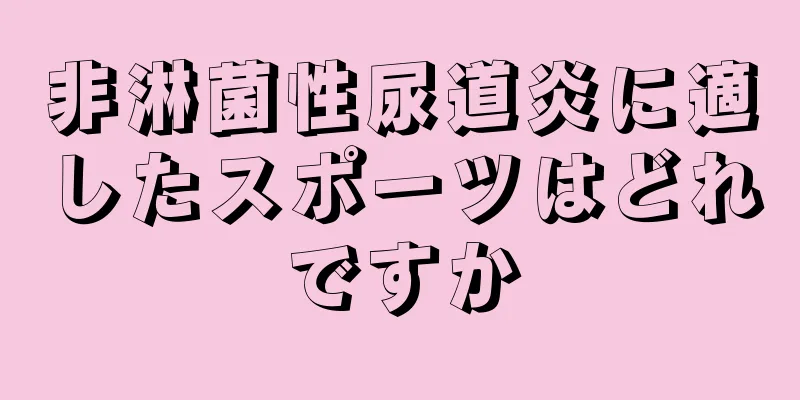 非淋菌性尿道炎に適したスポーツはどれですか