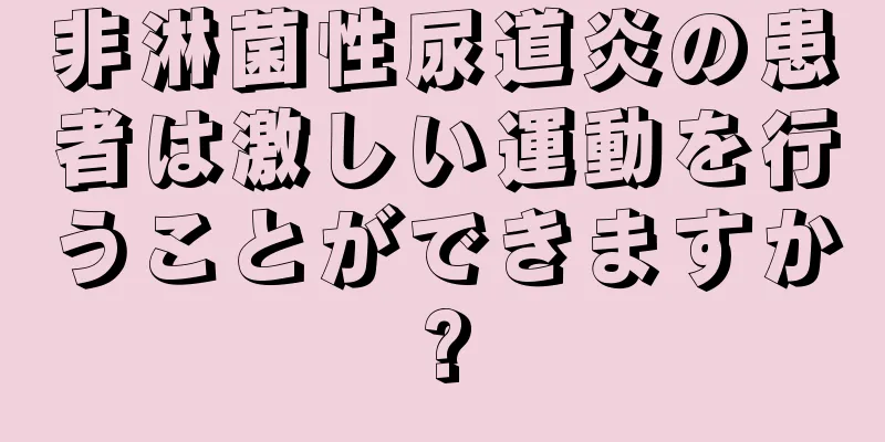 非淋菌性尿道炎の患者は激しい運動を行うことができますか?