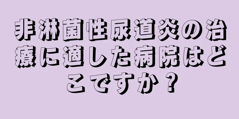 非淋菌性尿道炎の治療に適した病院はどこですか？