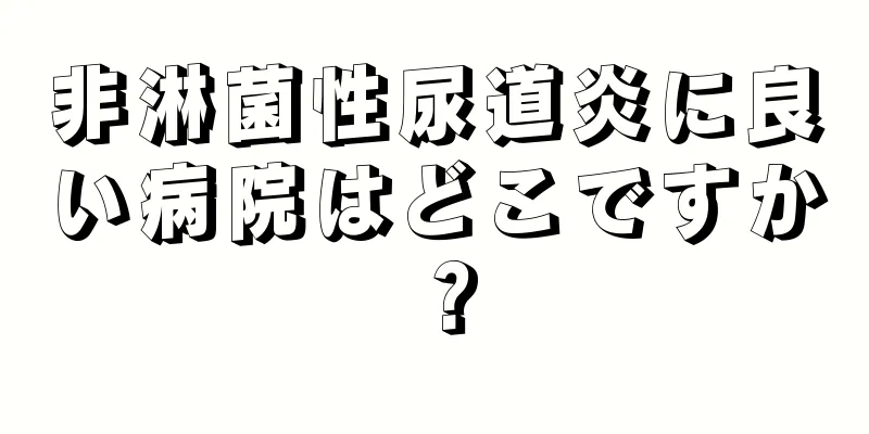 非淋菌性尿道炎に良い病院はどこですか？