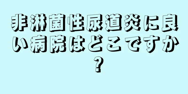 非淋菌性尿道炎に良い病院はどこですか？