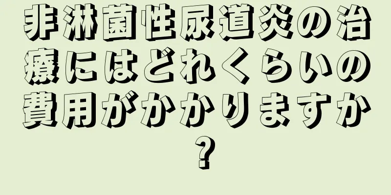 非淋菌性尿道炎の治療にはどれくらいの費用がかかりますか？