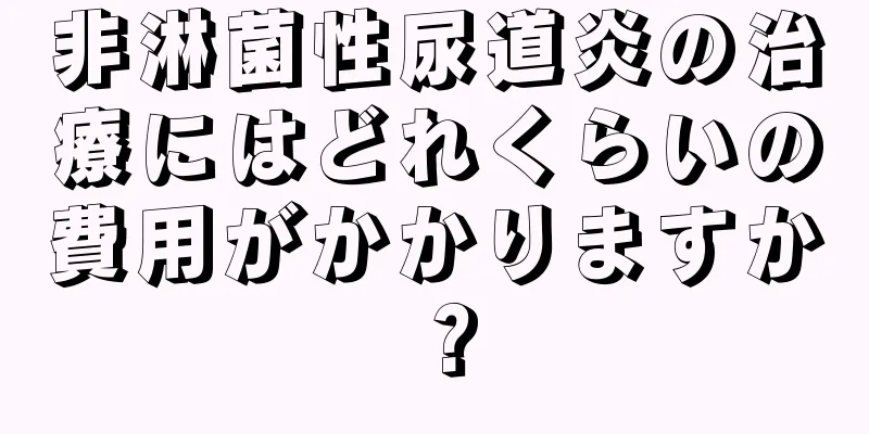 非淋菌性尿道炎の治療にはどれくらいの費用がかかりますか？