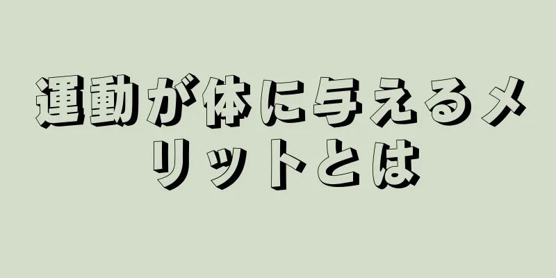 運動が体に与えるメリットとは