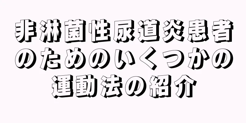 非淋菌性尿道炎患者のためのいくつかの運動法の紹介