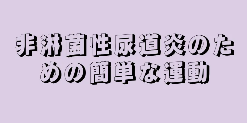 非淋菌性尿道炎のための簡単な運動