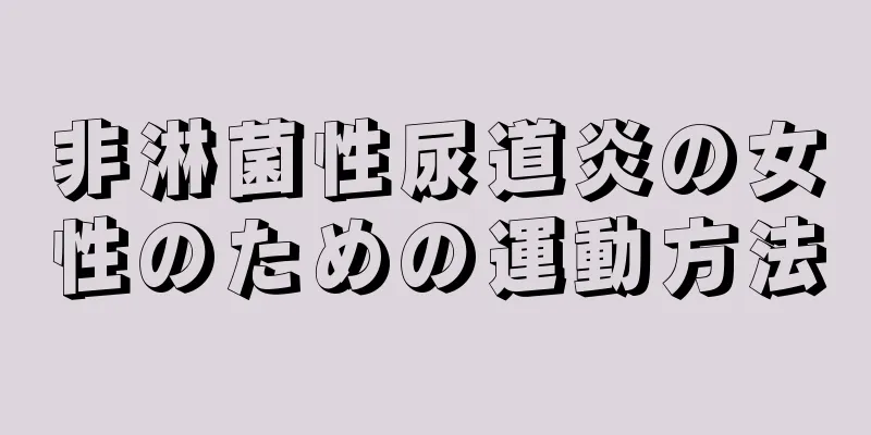 非淋菌性尿道炎の女性のための運動方法