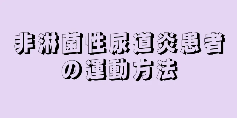 非淋菌性尿道炎患者の運動方法
