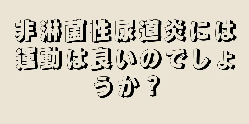 非淋菌性尿道炎には運動は良いのでしょうか？