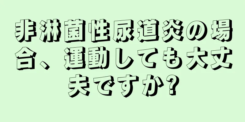非淋菌性尿道炎の場合、運動しても大丈夫ですか?