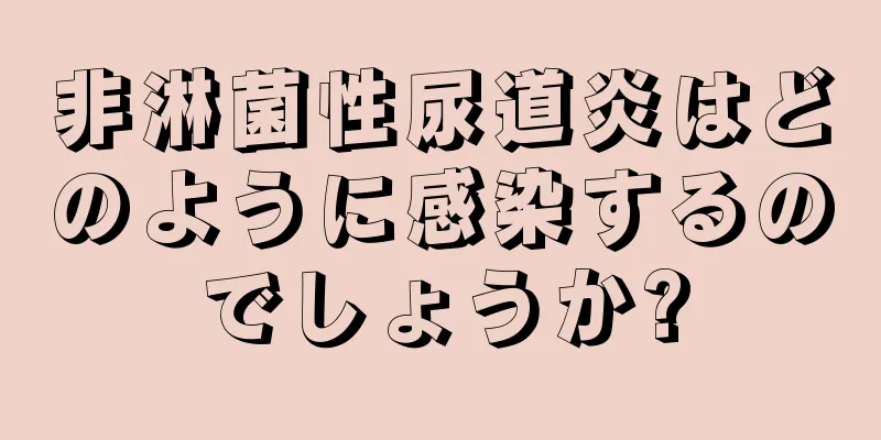 非淋菌性尿道炎はどのように感染するのでしょうか?