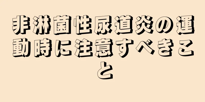 非淋菌性尿道炎の運動時に注意すべきこと