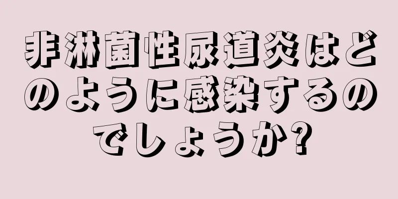 非淋菌性尿道炎はどのように感染するのでしょうか?