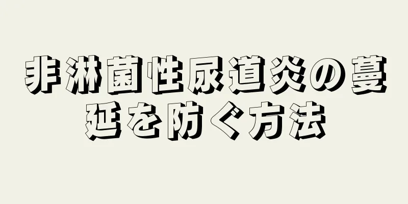 非淋菌性尿道炎の蔓延を防ぐ方法