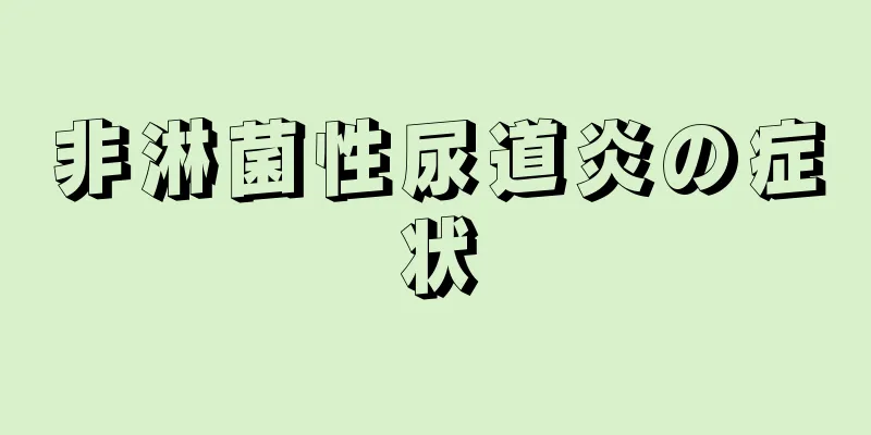 非淋菌性尿道炎の症状