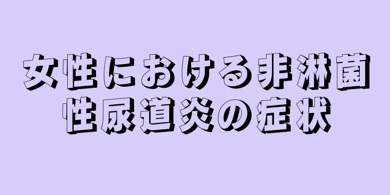 女性における非淋菌性尿道炎の症状