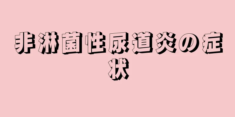 非淋菌性尿道炎の症状