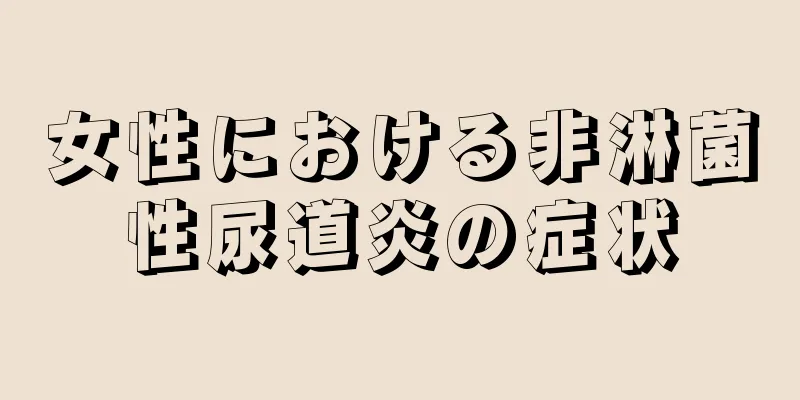 女性における非淋菌性尿道炎の症状