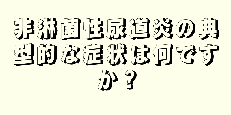 非淋菌性尿道炎の典型的な症状は何ですか？