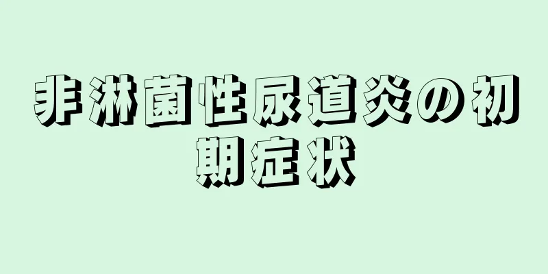 非淋菌性尿道炎の初期症状