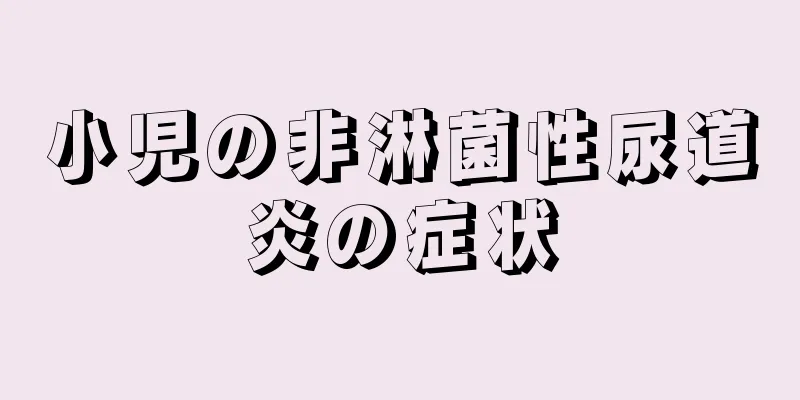 小児の非淋菌性尿道炎の症状