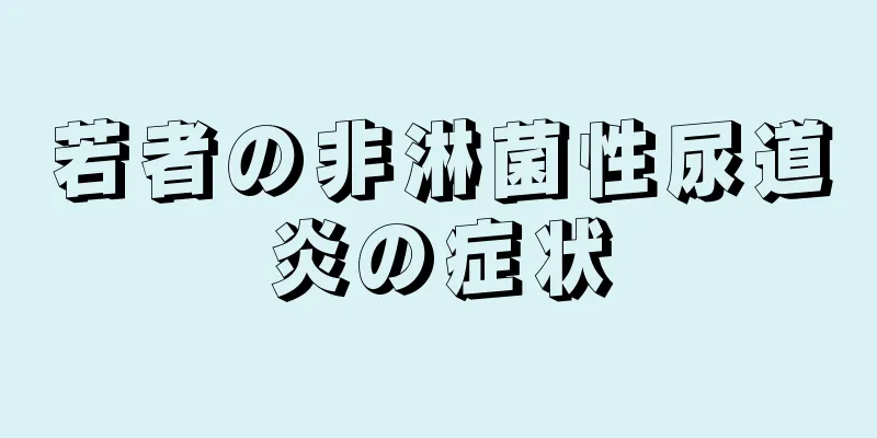 若者の非淋菌性尿道炎の症状