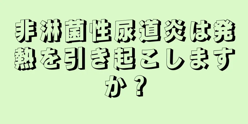 非淋菌性尿道炎は発熱を引き起こしますか？