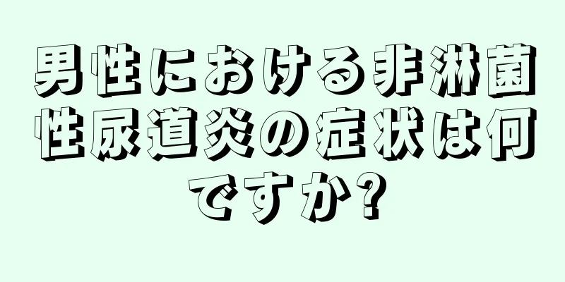 男性における非淋菌性尿道炎の症状は何ですか?