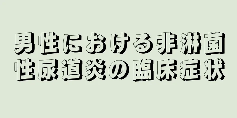 男性における非淋菌性尿道炎の臨床症状