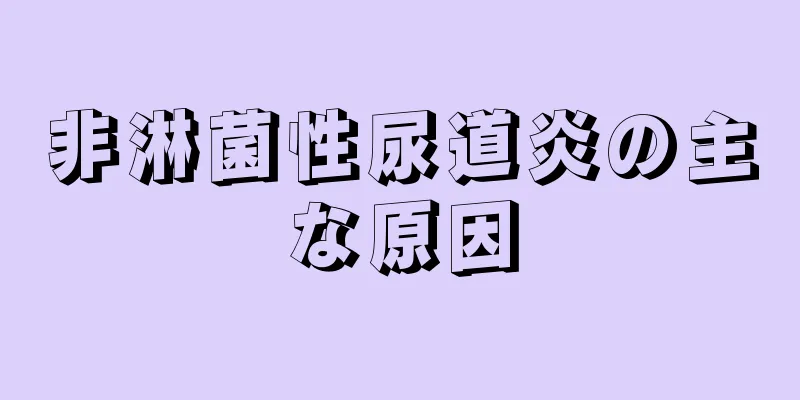 非淋菌性尿道炎の主な原因