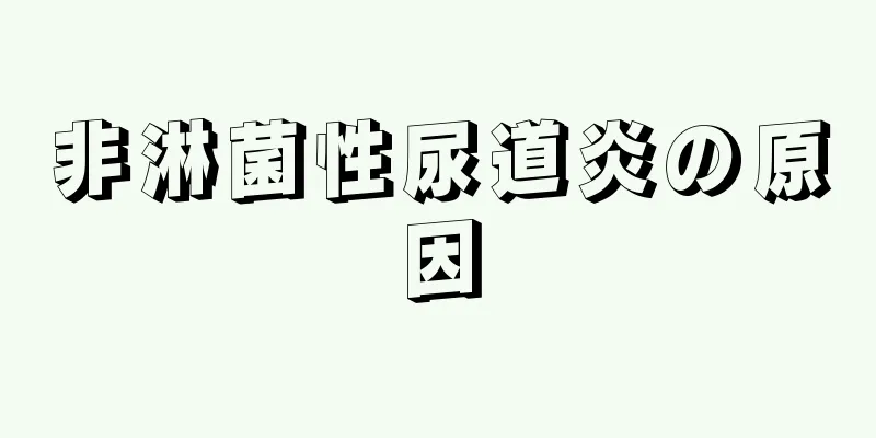 非淋菌性尿道炎の原因