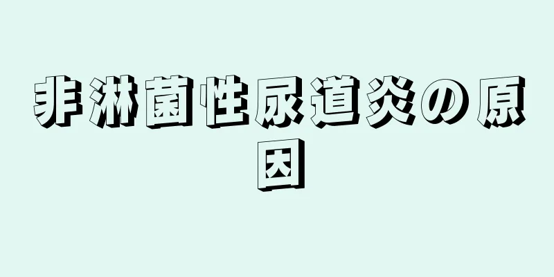 非淋菌性尿道炎の原因
