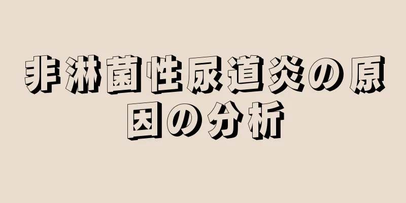 非淋菌性尿道炎の原因の分析