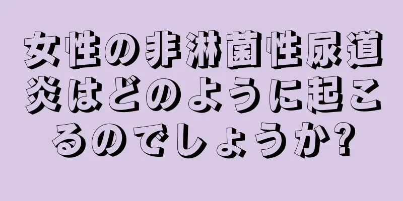 女性の非淋菌性尿道炎はどのように起こるのでしょうか?