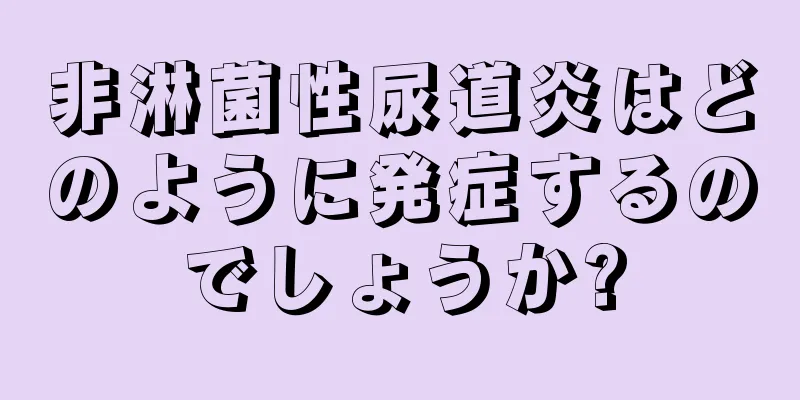 非淋菌性尿道炎はどのように発症するのでしょうか?
