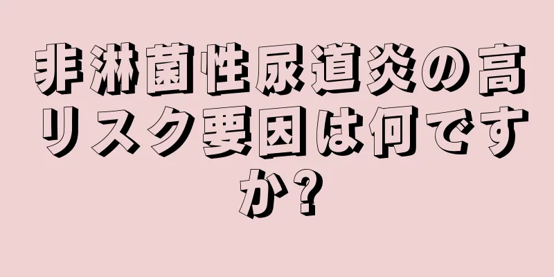 非淋菌性尿道炎の高リスク要因は何ですか?