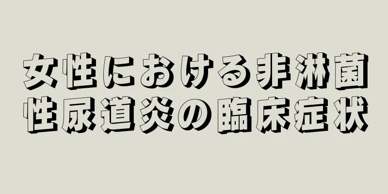 女性における非淋菌性尿道炎の臨床症状