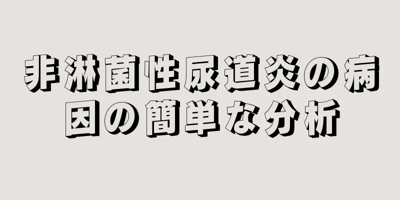 非淋菌性尿道炎の病因の簡単な分析