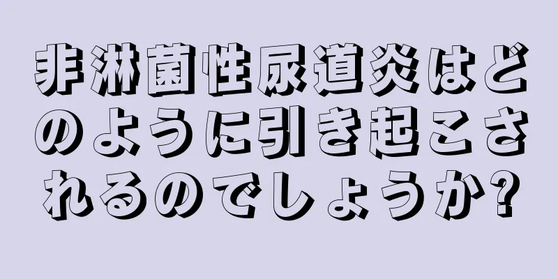 非淋菌性尿道炎はどのように引き起こされるのでしょうか?