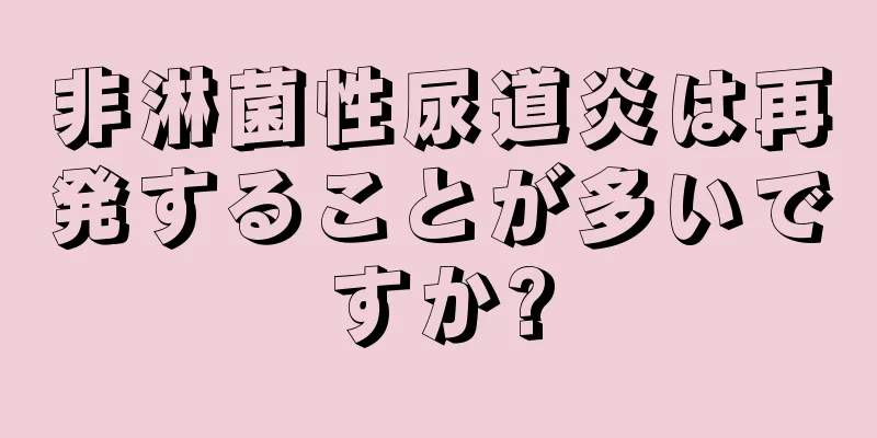 非淋菌性尿道炎は再発することが多いですか?