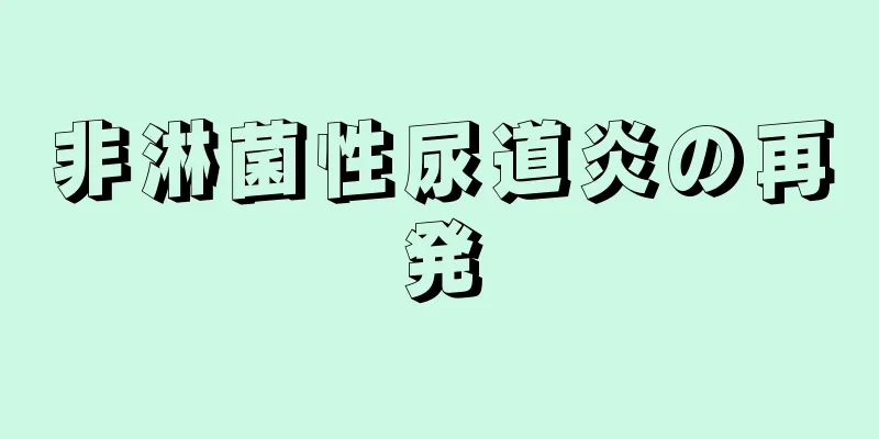 非淋菌性尿道炎の再発